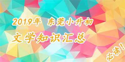 2019年东莞小升初文学知识汇总