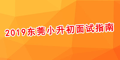 2019年东莞小升初面试指南